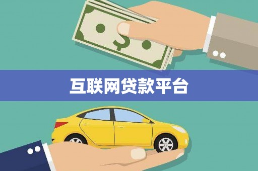 贵溪互联网贷款平台
