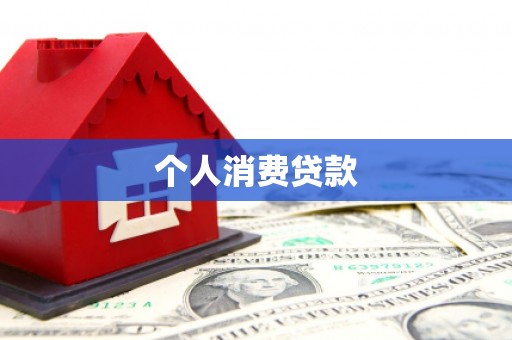 贵溪个人消费贷款