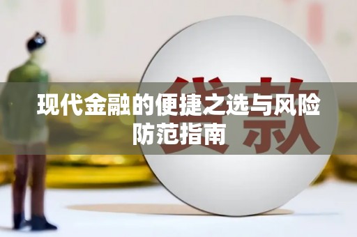 贵溪现代金融的便捷之选与风险防范指南