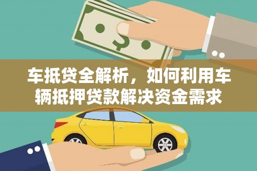 贵溪车抵贷全解析，如何利用车辆抵押贷款解决资金需求