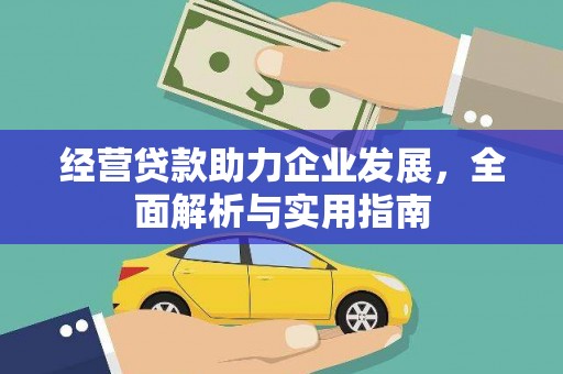 贵溪经营贷款助力企业发展，全面解析与实用指南