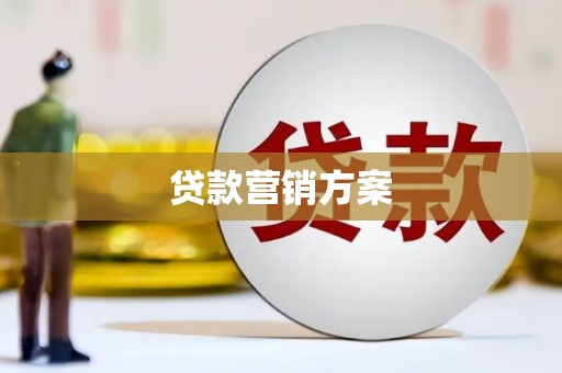贵溪贷款营销方案