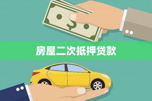 贵溪房屋二次抵押贷款
