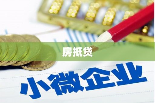 贵溪房抵贷