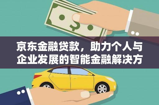 贵溪京东金融贷款，助力个人与企业发展的智能金融解决方案