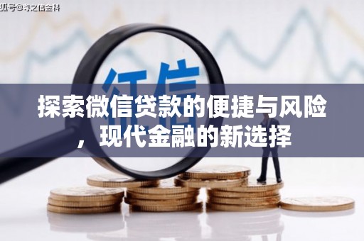贵溪探索微信贷款的便捷与风险，现代金融的新选择