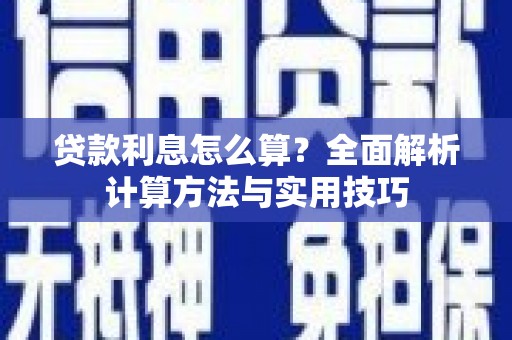 贵溪贷款利息怎么算？全面解析计算方法与实用技巧