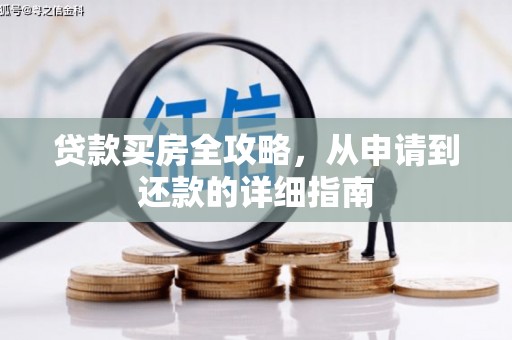 贵溪贷款买房全攻略，从申请到还款的详细指南