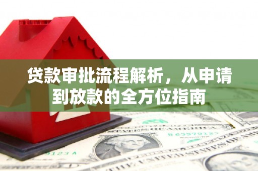 贵溪贷款审批流程解析，从申请到放款的全方位指南