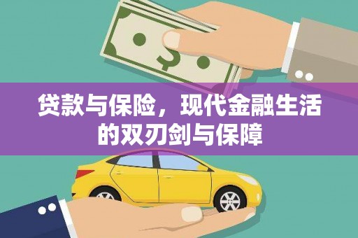 贵溪贷款与保险，现代金融生活的双刃剑与保障