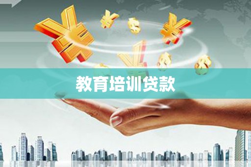 贵溪教育培训贷款