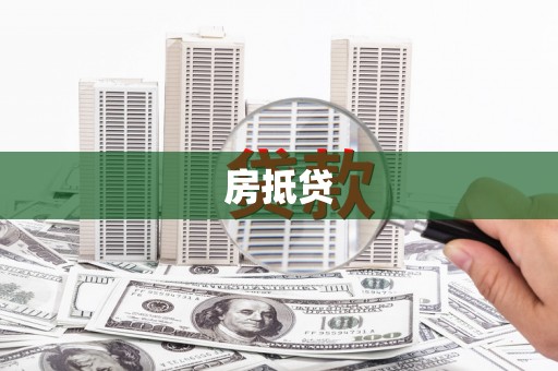 贵溪房抵贷