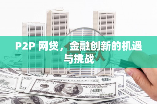 贵溪P2P 网贷，金融创新的机遇与挑战