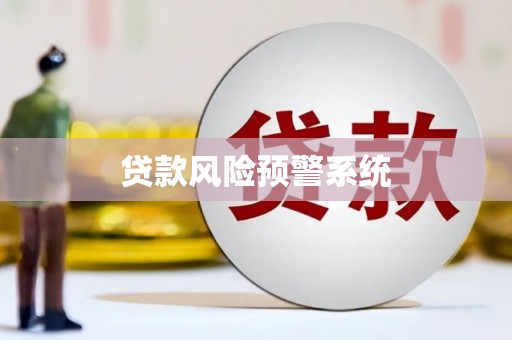 贵溪贷款风险预警系统