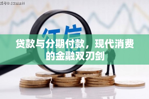 贵溪贷款与分期付款，现代消费的金融双刃剑