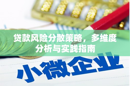 贵溪贷款风险分散策略，多维度分析与实践指南