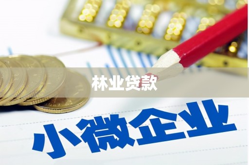 贵溪林业贷款