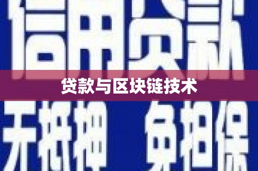 贵溪贷款与区块链技术
