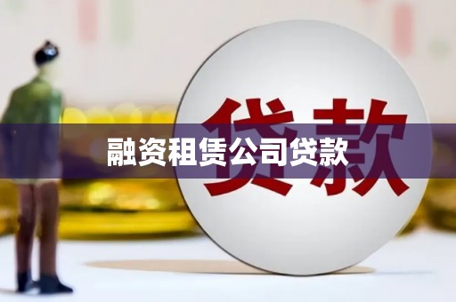 贵溪融资租赁公司贷款