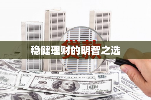 贵溪稳健理财的明智之选
