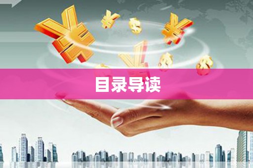 贵溪目录导读