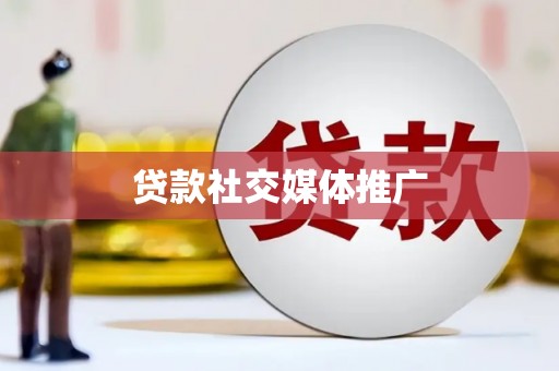 贵溪贷款社交媒体推广