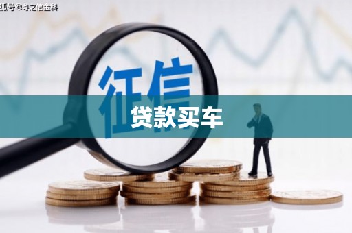 贵溪贷款买车