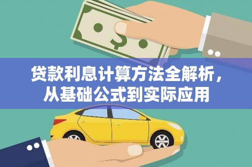 贵溪贷款利息计算方法全解析，从基础公式到实际应用