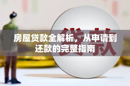 贵溪房屋贷款全解析，从申请到还款的完整指南