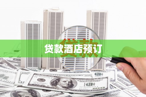贵溪贷款酒店预订