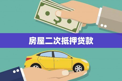 贵溪房屋二次抵押贷款