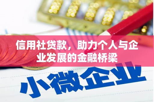 贵溪信用社贷款，助力个人与企业发展的金融桥梁