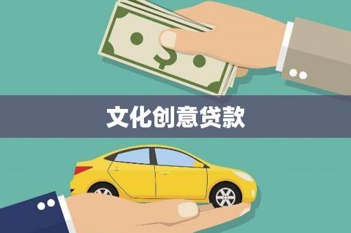 贵溪文化创意贷款
