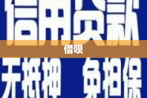 贵溪借呗