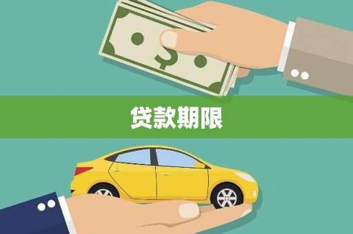 贵溪贷款期限