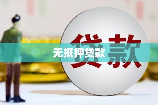 贵溪无抵押贷款