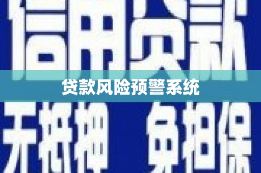 贵溪贷款风险预警系统