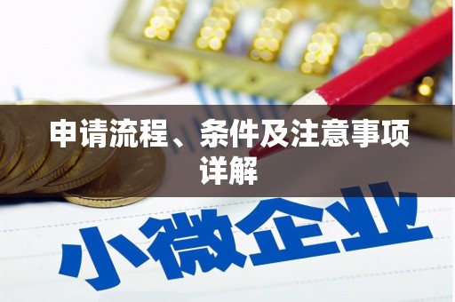 贵溪申请流程、条件及注意事项详解