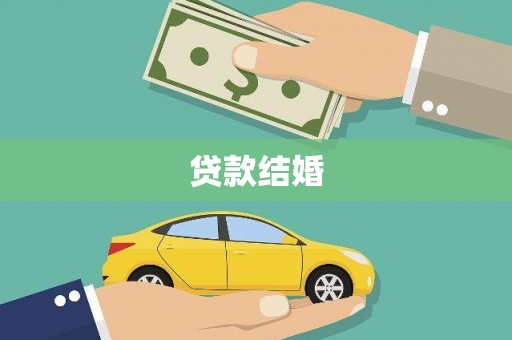 贵溪贷款结婚