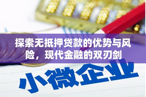 贵溪探索无抵押贷款的优势与风险，现代金融的双刃剑