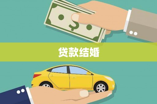 贵溪贷款结婚