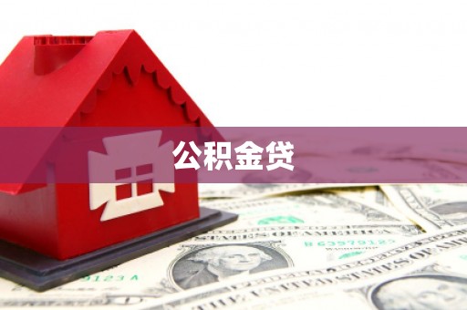 贵溪公积金贷