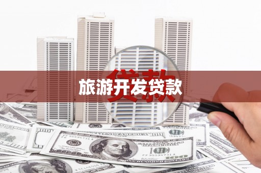 贵溪旅游开发贷款