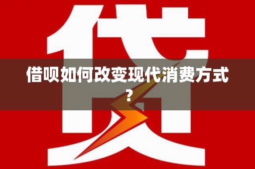 贵溪借呗如何改变现代消费方式？