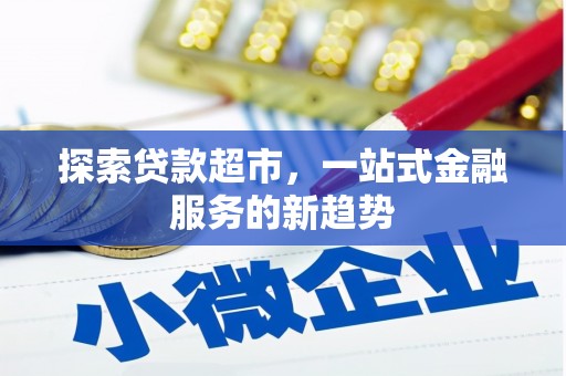 贵溪探索贷款超市，一站式金融服务的新趋势
