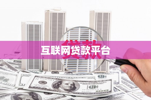 贵溪互联网贷款平台