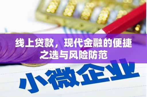 贵溪线上贷款，现代金融的便捷之选与风险防范