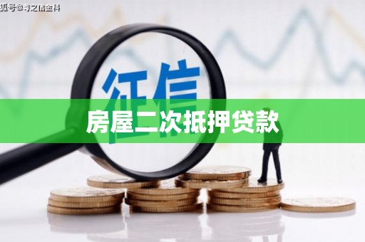 贵溪房屋二次抵押贷款