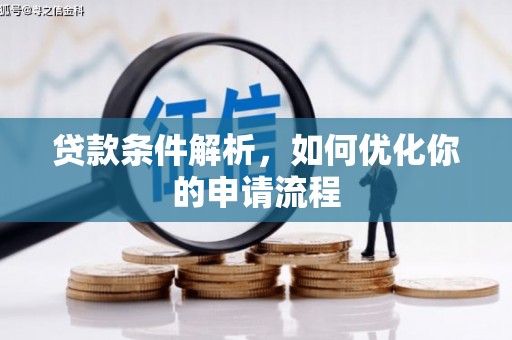 贵溪贷款条件解析，如何优化你的申请流程