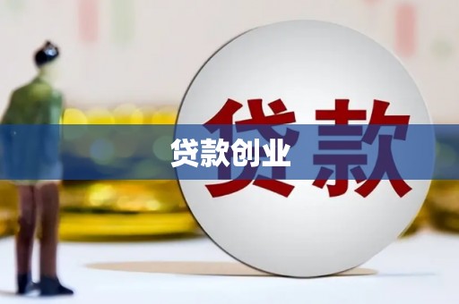 贵溪贷款创业